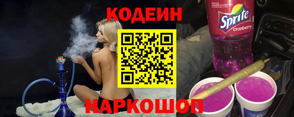 Кодеиновый сироп Lean напиток Lean (лин)  Вход с VPN  Хабаровск 